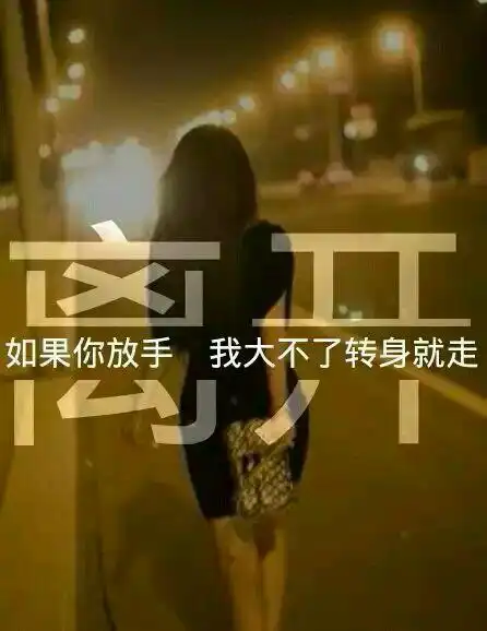 分割字伤痛的图片 有一种爱 叫永不放手