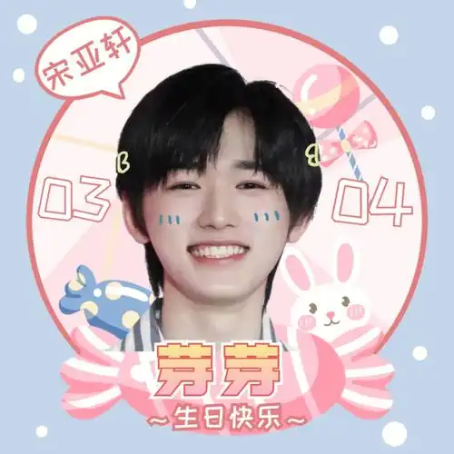 祝宋亚轩生日快乐迟到的生日祝福