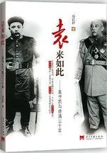 袁来如此——袁世凯与晚清三十年:真实再现辛亥开局第一人——袁世凯