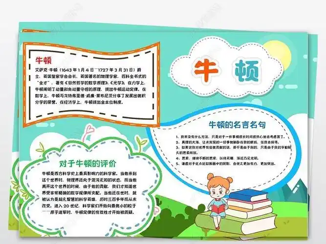 手抄报 科学手抄报科学家牛顿手抄报牛顿科学家介绍手抄报数学家手