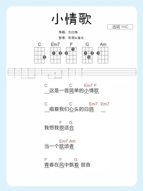 小情歌苏打绿尤克里里曲谱