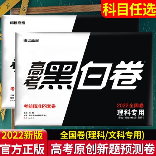 腾远高考黑白卷高考押题卷理科文科专用全国卷语文英语数学文综理综