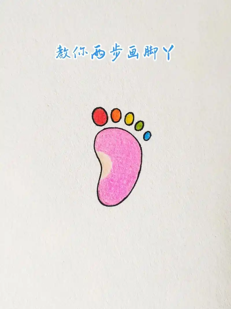 七彩小脚丫有手就会哦!#简笔画 #一起学画画 #简笔画教程  - 抖音
