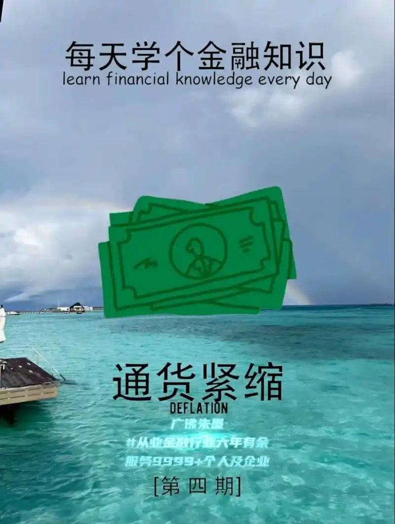 金融小知识:通货紧缩.通货紧缩(英文名:deflation) - 抖音