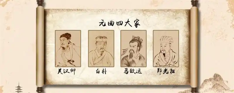 元曲四大家及其代表作