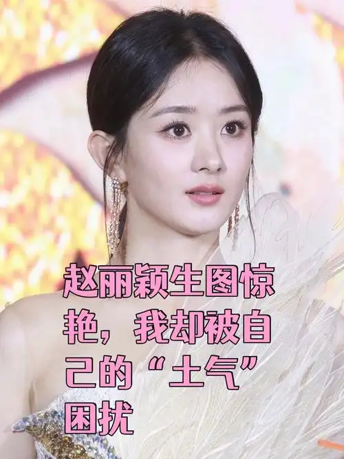 赵丽颖生图惊艳,我却被自己的"土气"困扰  救命啊!