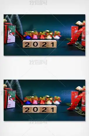2021圣诞跨年