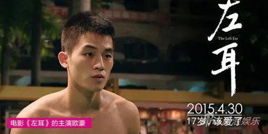 《左耳》主演欧豪