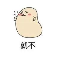 我就不表情包