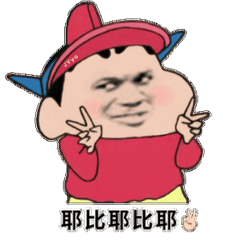 耶比耶比耶比表情