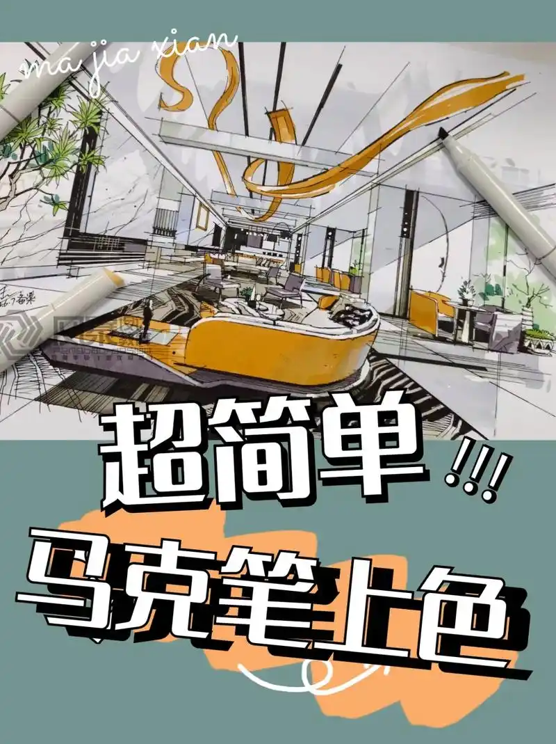 看一遍就会的环艺手绘效果图超简单