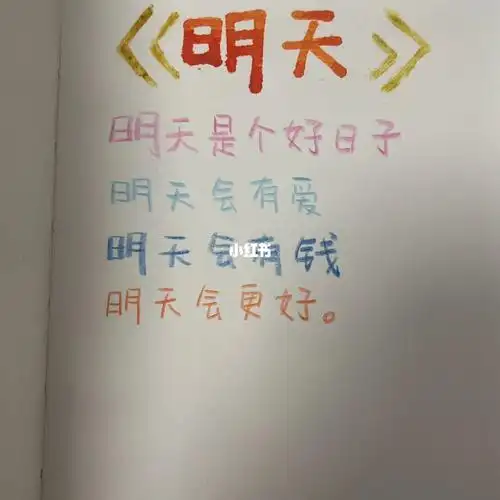 明天是个好日子明天会有爱明天会有钱明天会更好.