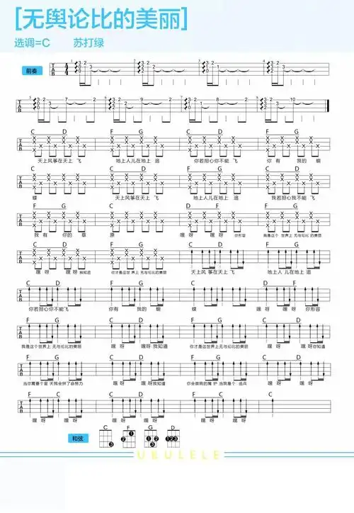 无与伦比的美丽尤克里里谱弹唱版c调精选版ukulele编配苏打绿