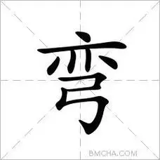 5f2f四角00027区位码4568笔顺丶一丨丨ノ丶フ一フ基本字义弯(彎)wān