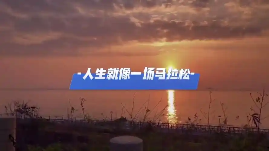 人生就像一场马拉松