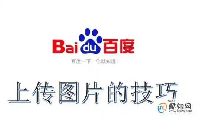 怎样上传图片到百度优质