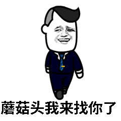 蘑菇头我来找你了_我来_蘑菇头表情