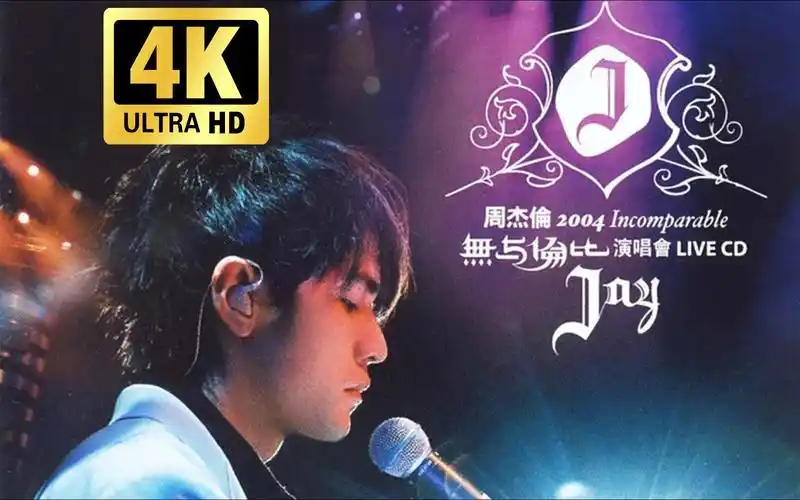 周杰伦《星晴》无与伦比 2004 神级现场
