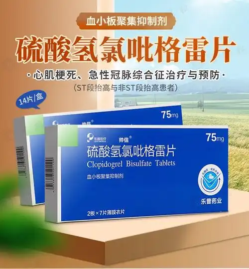 帅信 硫酸氢氯吡格雷片 75mg*14片 乐普药业预防动脉粥样硬化血栓形成