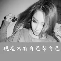 伤感黑白女生带字头像图片忘记了过去