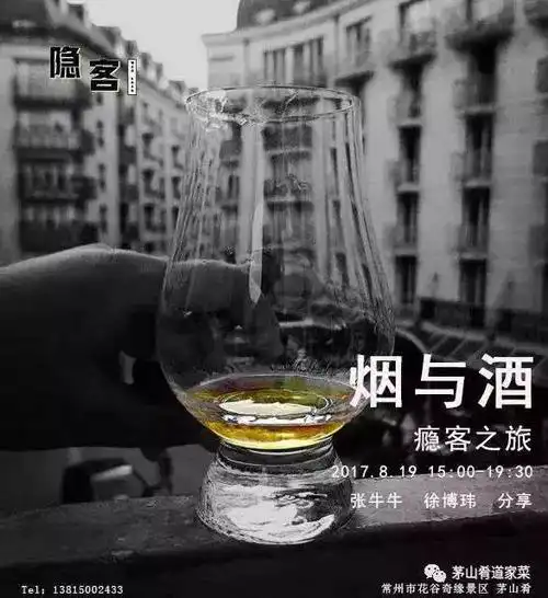 茅山隐客第三期"瘾客之旅—烟与酒"|火热招募中.