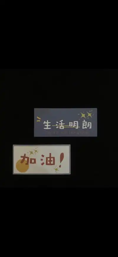 生活明朗 万物可爱