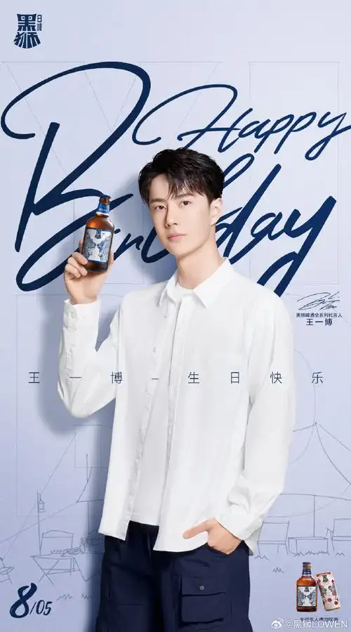 #王一博0805生日快乐##带上黑狮白啤 露营从心出发##王一博代言黑狮啤