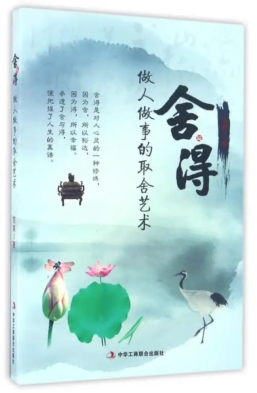 舍与得的人生感悟