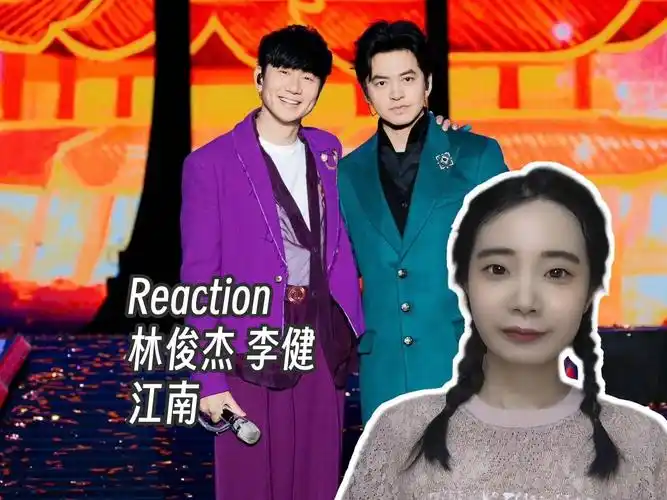 reaction | 林俊杰 李健《江南》