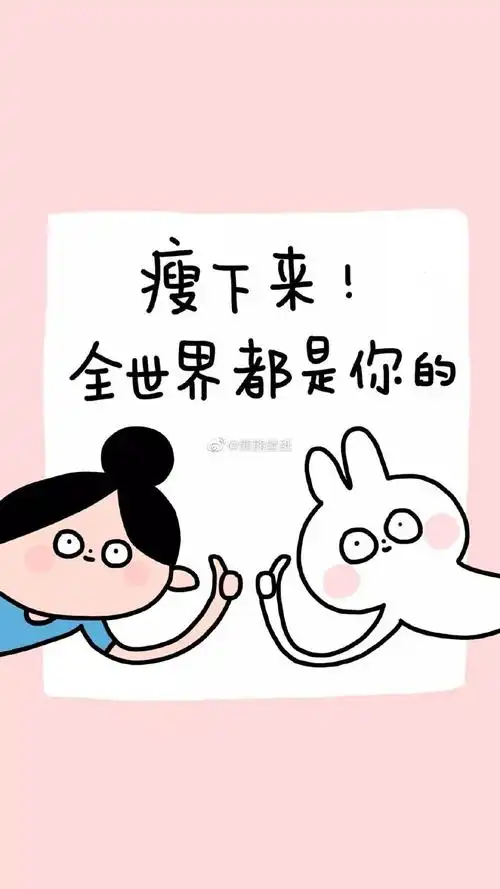 来波减肥励志壁纸～要瘦鸭