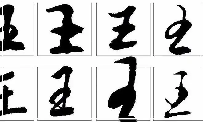 王字减少一个笔画你最先想到什么字代表着你是个什么样的人