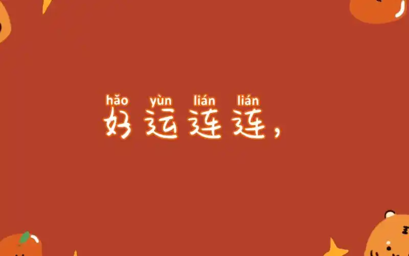 活动作品愿大家2022年都可以好运连连心想事成