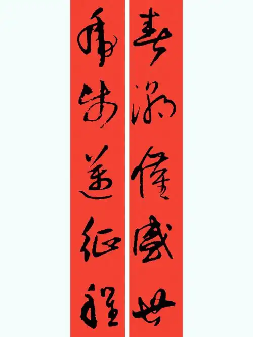 虎年春联2022年王铎草书集字春联带横批