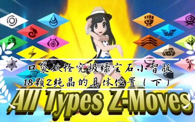 口袋妖怪究极绿宝石小智版18颗z纯晶的具体位置(下)_哔哩哔哩bilibili