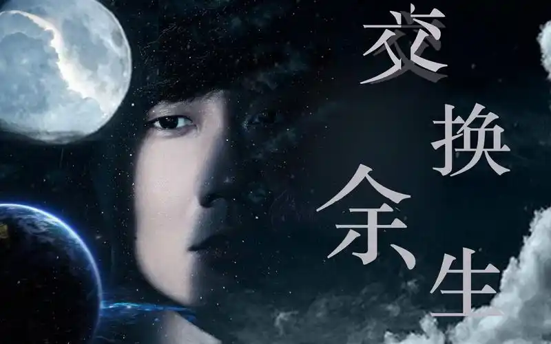 林俊杰-我们交换余生,在宇宙中遨游.