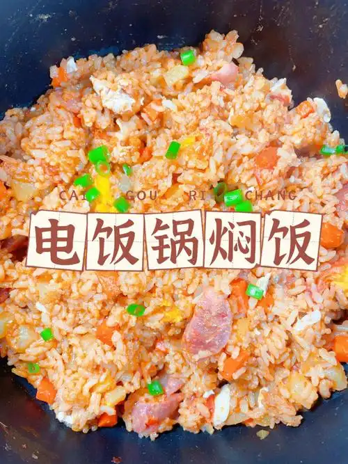 电饭锅焖饭