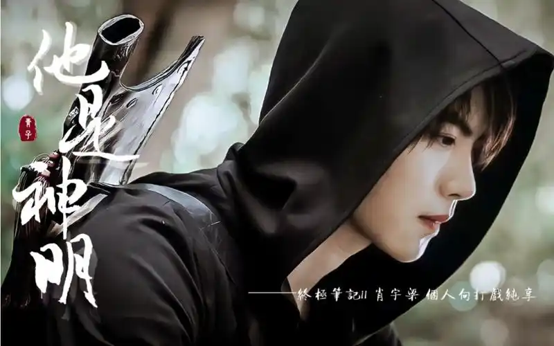 终极笔记肖宇梁个人打戏纯享活了活了张起灵永远的神