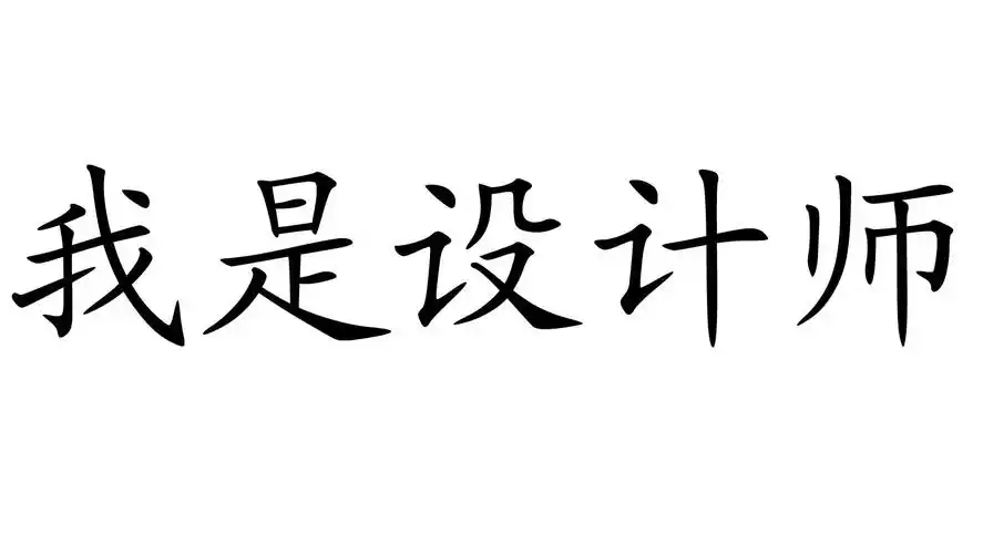 em>我 /em>是设计师