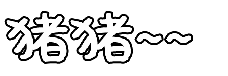 纯文字猪猪腻歪撩颤抖吧gif动图_动态图_表情包下载_soogif