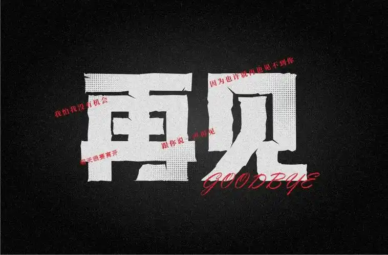 再也不见!42款再见字体设计