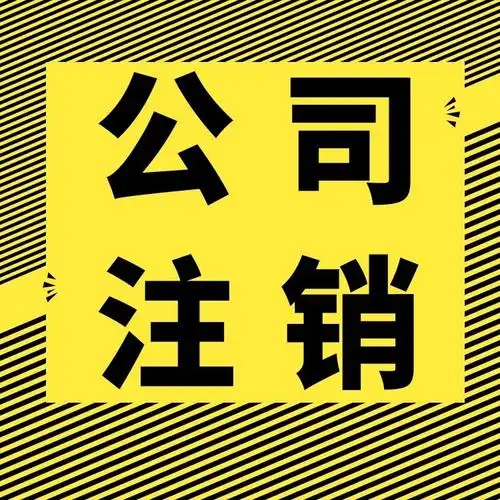上海注销公司的几个步骤税务注销流程
