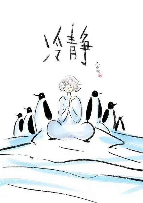 无论发生什么,请冷静.