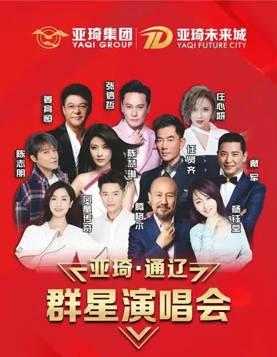 "巨星相约·声动通辽"亚琦集团群星演唱会10月12日震撼来袭