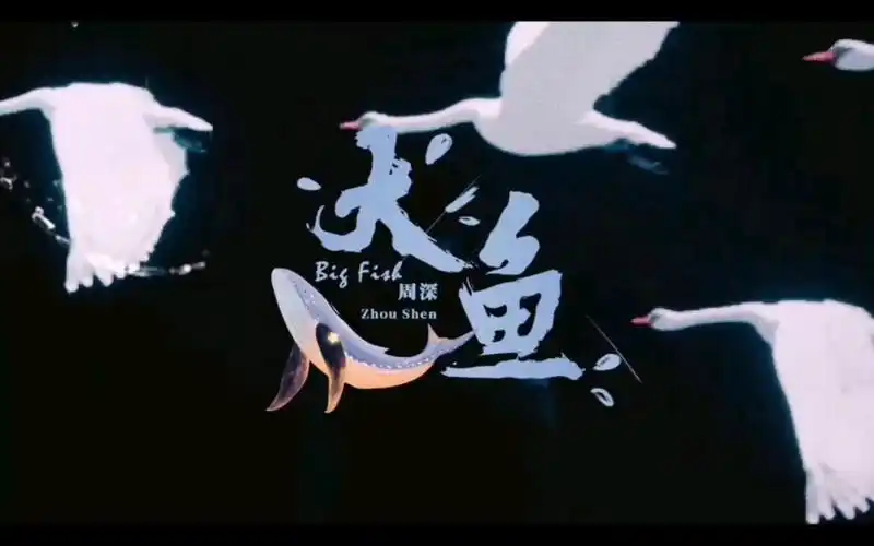 活动作品歌手周深21次大鱼舞台混剪无论唱多少次大鱼你都一如既往妆造