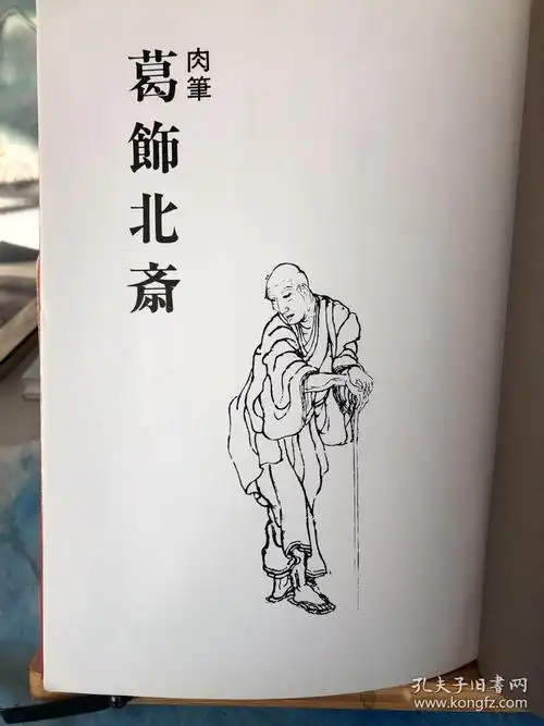 肉笔葛饰北斋