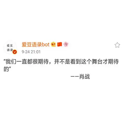 肖战语录文字cr微博 爱豆语录bot 自截自制二传标注堆糖id艺然同学