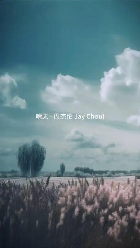 今天的音乐分享晴天周杰伦人间骄阳刚好风过林梢