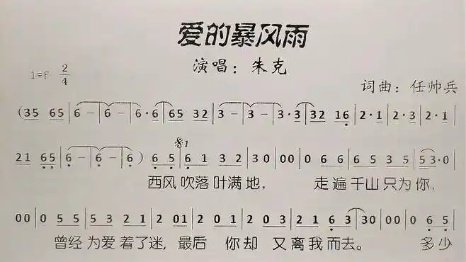 教唱简谱歌曲《爱的暴风雨》,歌谱,歌词逐句领唱,简单易学