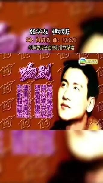 《吻别》是张学友演唱的一首歌曲,由何启弘作词,殷文琦作曲,编曲,收录