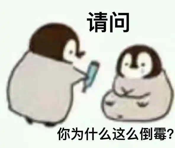 请问你为什么这么倒霉? - 小企鹅问你话呢 67_企鹅_斗图表情